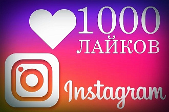 1000 Лайков в инстаграм для любой вашей публикации
