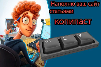 Наполню ваш сайт статьями копипаст