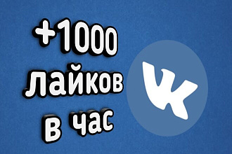 Качественно и быстро 1500лайков