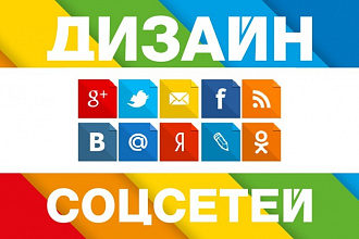 Дизайн групп в соцсетях