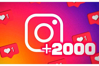 Добавлю 2000 лайков на пост
