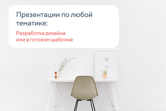 Презентация в любой тематике