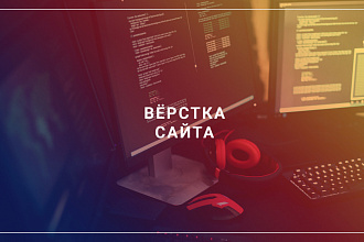 Верстка сайта