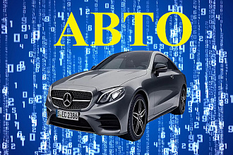 Тексты по автомобильной тематике от руководителя автосервиса
