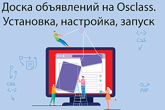 Доска объявлений на Osclass. Установка, настройка, запуск