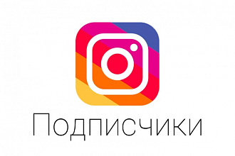 Добавлю 1000 подписчиков на ваш Instagram