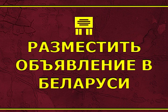 Размещение объявлений по Белоруссии