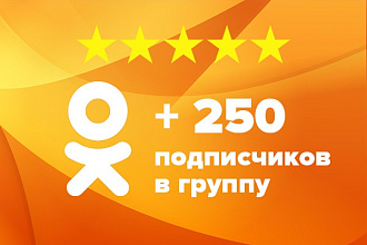 Добавлю 250 подписчиков в группу Одноклассники