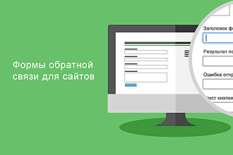Форма обратной связи и формы заказа