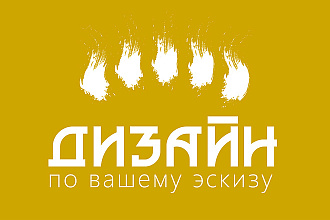 Логотип по эскизу