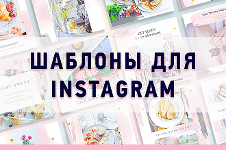 Сделаю уникальные шаблоны для Инстаграм