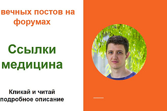 Ссылки медицина, Размещу крауд ссылки с форумов медицины