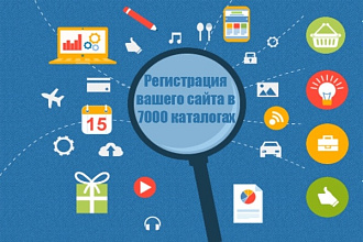 Регистрация вашего сайта в 3500+ каталогах