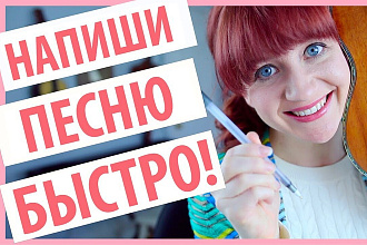 Напишу песню под ключ любой сложности