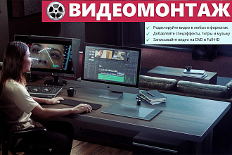 Видеомонтаж