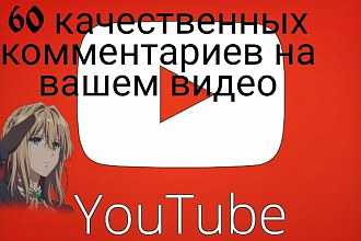60 Живых комментариев к вашему видео ЮТУБ