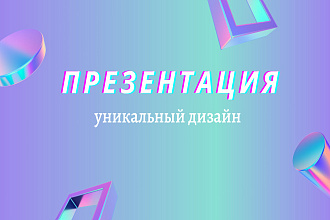 Презентация. Любой формат. Любая тема