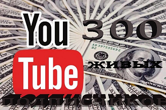 300 подписчиков на YouTube канал