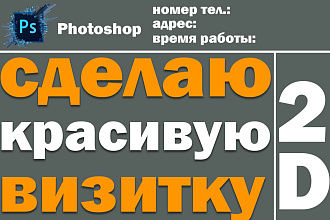 Сделаю красивую визитку