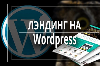 Лендинг на wordpress