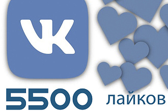 5500 лайков во вконтакте