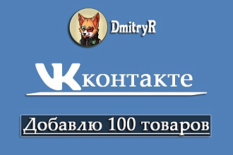 Добавлю 100 товаров в группу, страницу Вконтакте