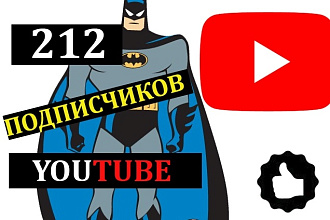212 Подписчиков в Ютуб