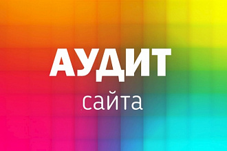 Сделаю подробный SEO-аудит сайта