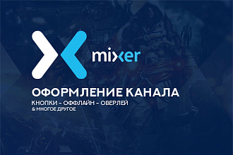 Оформление Mixer канала