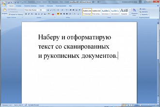 Наберу текст с любого документа!