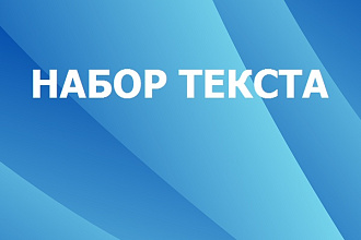 Набор текста