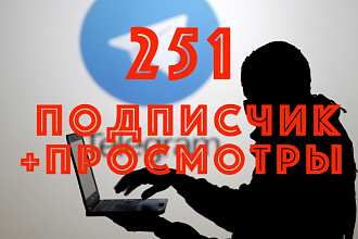 251 подписчик на телеграм канал навечно
