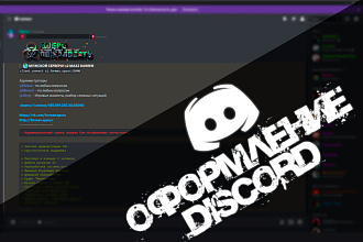 Создание Discord Сервера под ключ