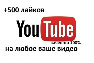 500 лайков на видео в YouTube