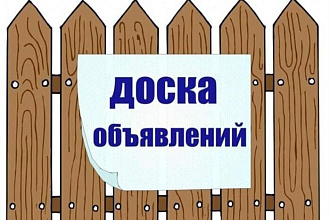 Ручное размещение на досках объявлений