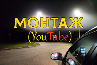 Монтаж видеоролика YouTube