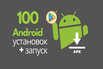 100 Android установок + запуск