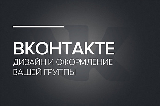Дизайн вашей Группы