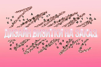 Дизайн визитной карточки