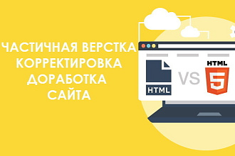 Сделаю доработку вашего Landing Page, многостраничного сайта