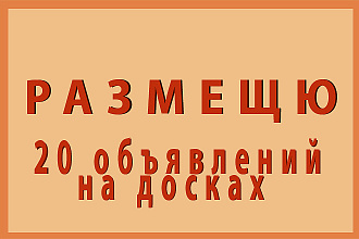 Ручное размещение объявлений на 20-ти досках