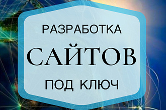 Разработка сайта на Tilda, WordPress, Bitrix24