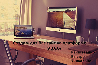Создам Lаnding page под ключ