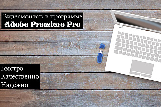 Качественный видеомонтаж Adobe Premier Pro