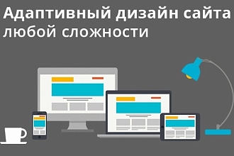 Качественный дизайн вашего сайта