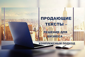 Продающие тексты решение для бизнеса