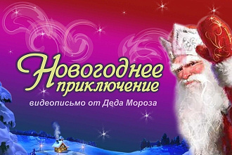 Видеообращение Деда Мороза 2020 год
