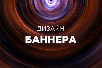 Дизайн баннера + исходники