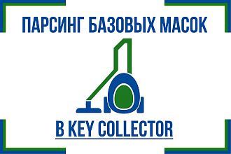 Парсинг до 600 базовых масок в Key Collector и сбор частотностей