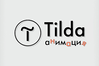 Анимация в Тильда